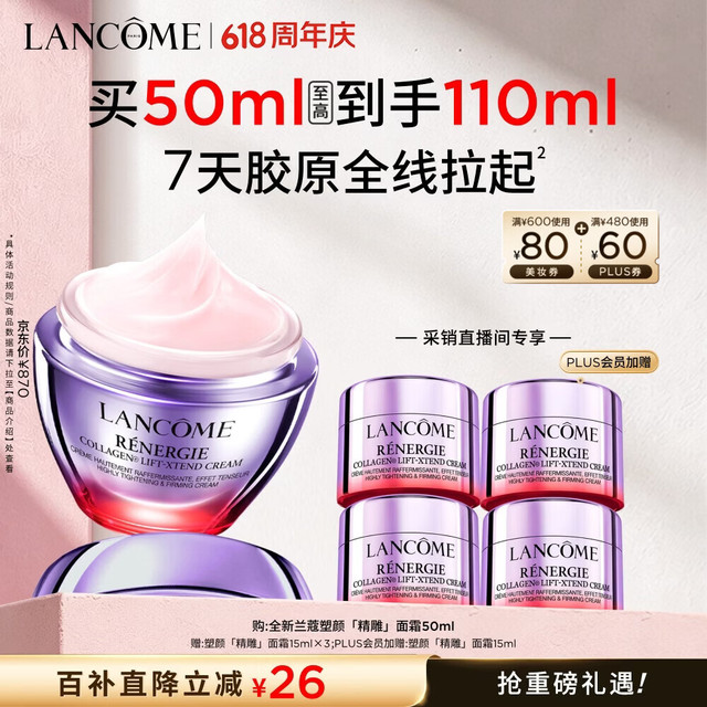 移动端、京东百亿补贴：兰蔻 塑颜精雕面霜50ml（赠60ml 到手共110ml）
