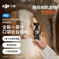 大疆 Osmo Pocket 4 一英寸口袋云台相机 OP灵眸手持数码vlog相机 标准套装