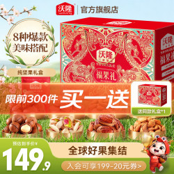 沃隆 福果礼 8袋纯坚果礼盒1220g （买一送一）