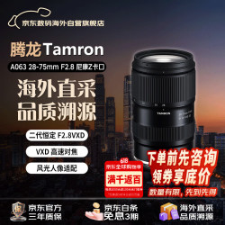 腾龙 A063Z 28-75mm F2.8 Di III VXD G2 标准变焦镜头 尼康Z卡口