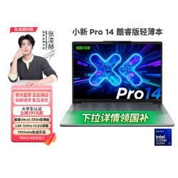 联想 高性能标压i5 笔记本电脑  小新14 便携轻薄 无机械硬盘 集成显卡 2880*1800 intel i9 120Hz 512GB 16GB
