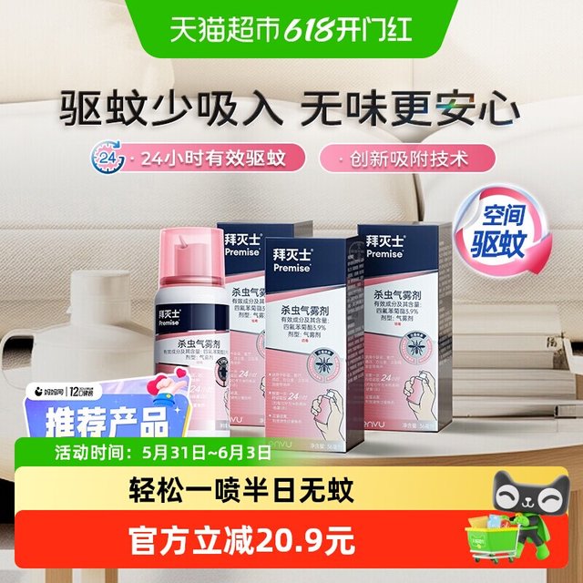 移动端：Premise 德国拜耳拜灭士驱蚊气雾剂36ml*3灭蚊定量蚊香液驱蚊液强力驱蚊水