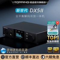 移动端：TOPPING DX5II 全平衡解码耳放一体机hifi发烧音频DAC 蓝牙5.1