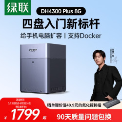 绿联 DH4300 Plus 四盘位 NAS存储（8GB、空盘）