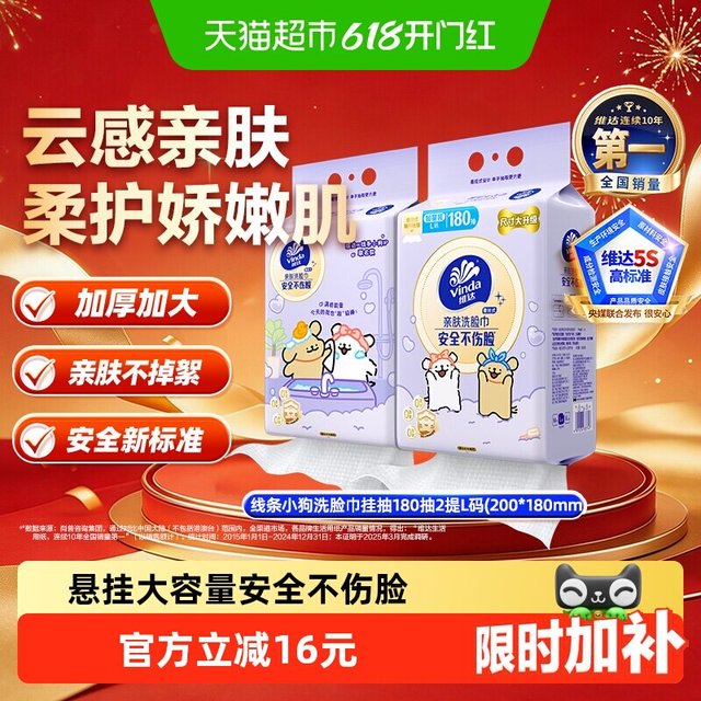 移动端：维达 悬挂式一次性洗脸巾 180抽2包