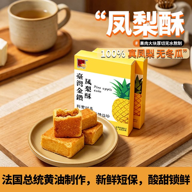 精益珍 台湾正宗金钻凤梨酥传统中式糕点办公室下午茶点心特产礼盒