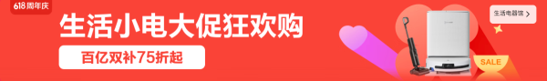 618 生活小电狂欢日 大牌好物提前囤