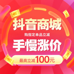 抖音618买好物！好货福利享不停！购指定单品最高返100元！