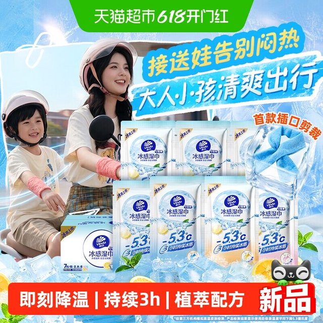 移动端：维达 冰感毛巾降温清凉湿巾防暑户外便携