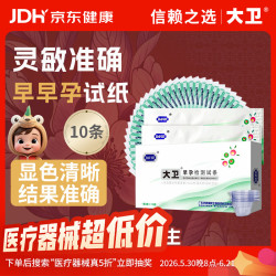 大卫 早早孕试纸10条验孕棒高精度显示怀孕hcg翻倍检测试纸一周可测
