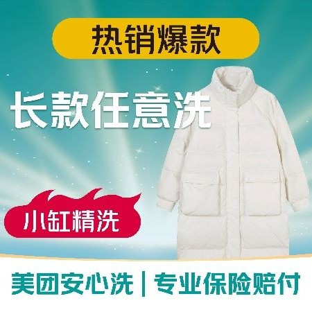 移动端：UCC国际洗衣 『新客任意洗｜到店』长款羽绒服/大衣任洗1件