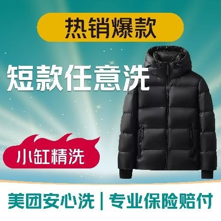 移动端：UCC国际洗衣 短款羽绒服/外套/鞋任洗1件