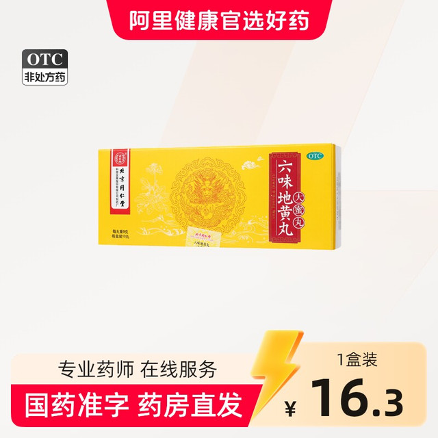 同仁堂 六味地黄丸大蜜丸男补肾强身精阴虚耳鸣六位地黄地丸旗舰店