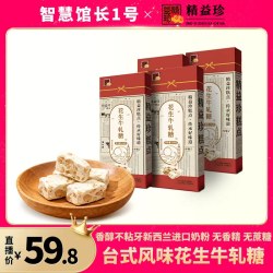 精益珍 台式花生牛轧糖台湾风味结婚喜糖果解馋零食小吃手工伴手礼