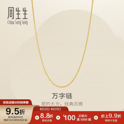周生生 百搭 黄金项链