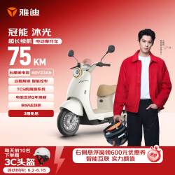 雅迪 冠能沐光电动摩托车 珠光白 60V23Ah