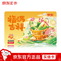 京东E卡26端午卡2000面值（实体卡）卡/购物卡/卡/提货卡/卡册////品