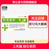 国金 银黄颗粒旗舰正品4g*10袋利咽解毒急慢性咽炎儿童银黄颗粒cx