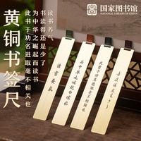中国国家图书馆 国家图书馆黄铜书签尺礼盒包装古典中国风学生毕业精致伴手礼物