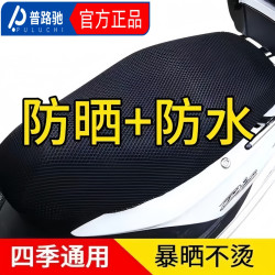 普路驰四季通用电动车摩托车骑行网面隔热座套