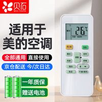 贝石 适用于美的空调遥控器 全通用挂机柜机中央空调 通用RN02M/BG RN02S/BG 配电池
