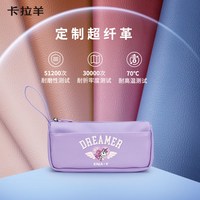 卡拉羊 超纤皮耐磨抑菌 大容量多隔层 文具盒