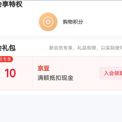 京东 天才儿童店入会10豆