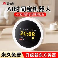 名校堂 AI时间宝机器人G10智能闹钟学习机时间管理豆包智能问答六一礼物 G10