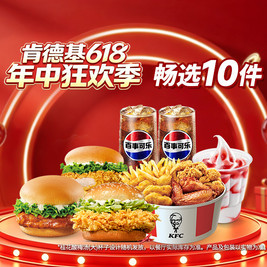 肯德基 冰爽吃鸡畅选10件（免配送费）