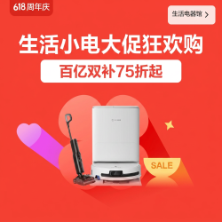 618 生活小电狂欢日 大牌好物提前囤