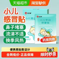 仁和药业 仁和小儿感冒保健贴鼻堵塞婴幼儿宝宝中药贴流鼻涕贴风热寒喷嚏