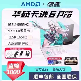 值友专享：华硕 天选6Pro日蚀灰（AMD R9 8940HX、RTX5060、16GB、1TB）