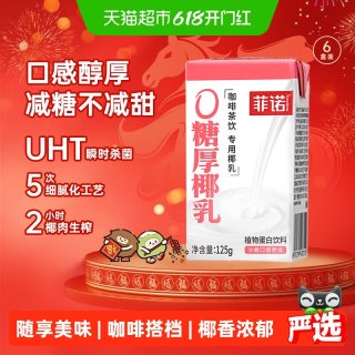今日必买：菲诺 0糖厚椰乳椰汁125g*6盒
