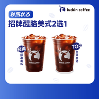 瑞幸咖啡 招牌醒脑美式2选1 大杯 15天有效