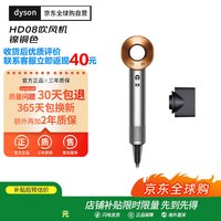 dyson HD08镍铜色吹风机单风嘴  负离子电吹风 220V电压即插即用 韩国版(赠转换器)