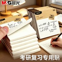 M&G/晨光 网格横线 便签纸
