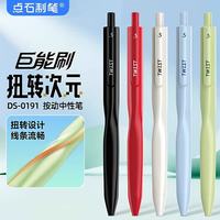 点石文具 扭转次元双珠速干中性笔 0.5mm 黑红芯 5支装