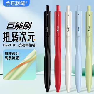 点石文具 点石 DS-0191 双珠速干 扭转次元黑杆 0.5mm中性笔 5支装