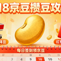 618京豆怎么攒怎么花最值？实测这7个入口每天白捡2000豆，别再把京豆当零钱花了