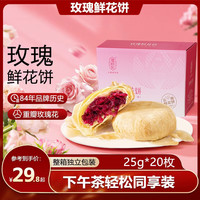 潘祥记 鲜花饼500g云南特产20枚
