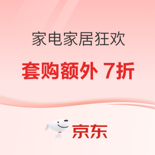 13日0点：京东618 家电家居狂欢｜组合购额外享至高 7 折