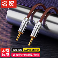 名贸 3.5mm音频线 AUX双头公对公 2米 电脑手机音响连接线