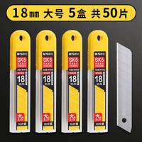 晨光 18mm SK5钢加厚美工刀片 大号