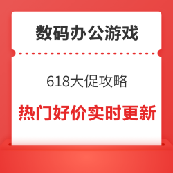 数码办公游戏618攻略，每日淘礼金补贴上新，买好价不挠头