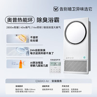 奥普 Q360A3-Air 热能环水氧AI恒温智能浴霸风暖 铂金水氧照明换气