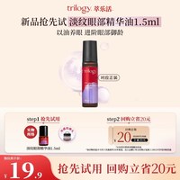萃乐活 匿时淡纹眼部滚珠精华油1.5ml抗皱紧致