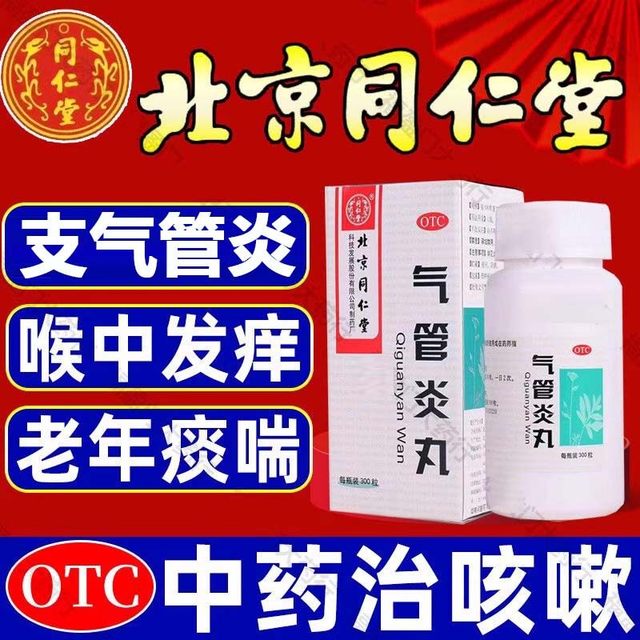 同仁堂 北京同仁堂气管炎丸360粒大规格中药咳嗽药哮喘痰喘