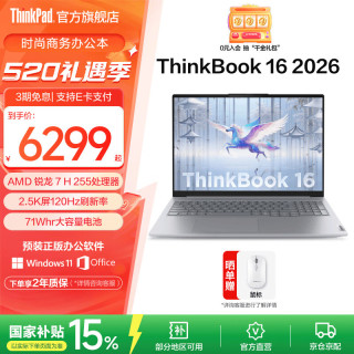 ThinkPad 联想ThinkBook 16 2026笔记本电脑 锐龙 7 H 255/24G/1T