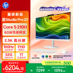惠普 星Studio Pro 27英寸2.5K高刷屏 高端一体机台式电脑主机(酷睿Core5 210H 32G 1T) 办公影音学习机