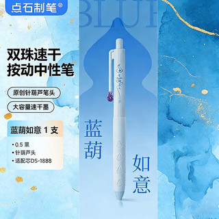 点石 DS-0888 针葫芦双珠速干中性笔 【针葫芦】白葫百顺 3支装